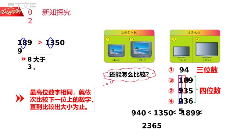 《万以内数的大小比较》人教版小学数学二年级下册PPT课件（第7.7课时）.pptx