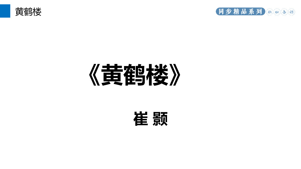 《黄鹤楼》人教版八年级上册语文PPT课件.pptx