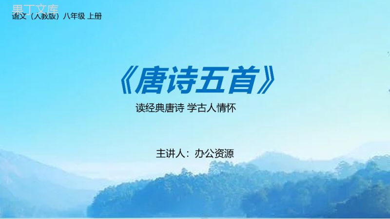 《黄鹤楼》人教版八年级上册语文PPT课件.pptx