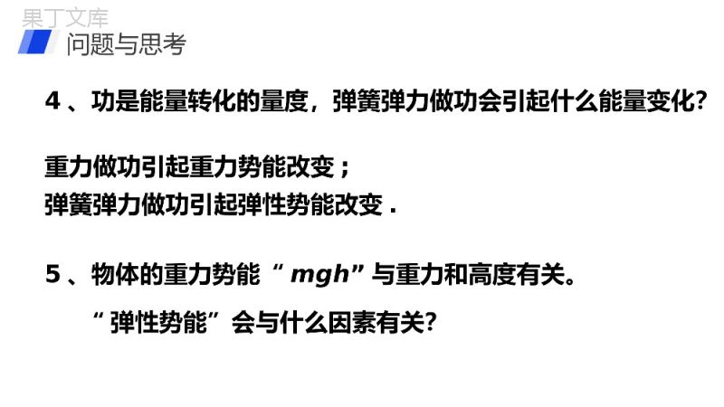 《机械能及其守恒定律（探究弹性势能的表达式）》人教版必修高一物理精选PPT课件.pptx