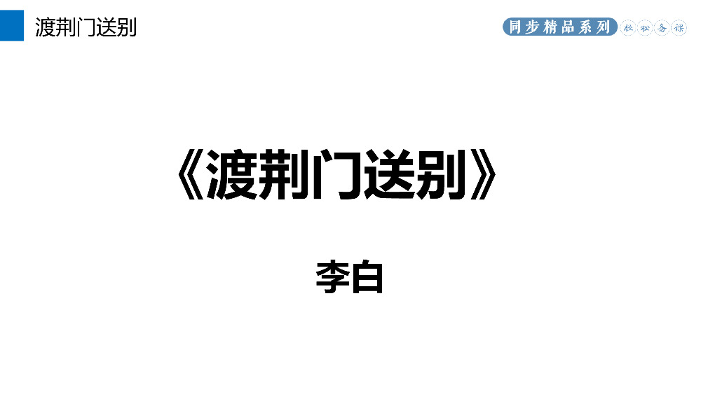 《渡荆门送别》人教版八年级上册语文PPT课件.pptx