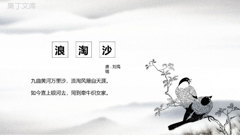 唐诗宋词选读之《浪淘沙》诗句解析PPT课件.pptx