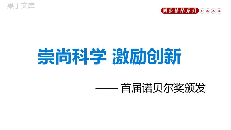 《首届诺贝尔奖颁发》人教版八年级上册语文PPT课件.pptx