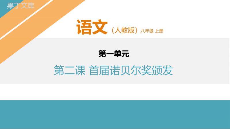 《首届诺贝尔奖颁发》人教版八年级上册语文PPT课件.pptx