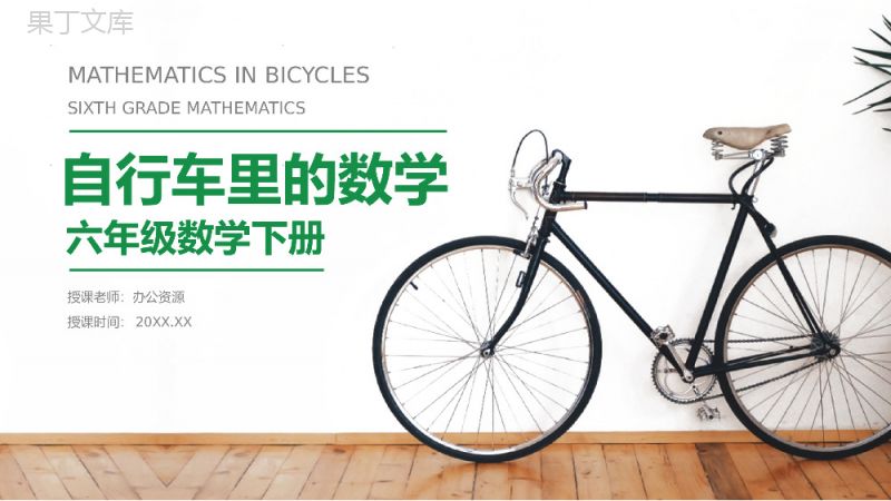 《自行车里的数学》人教版小学六年级下册数学PPT课件（第5.1课时）.pptx