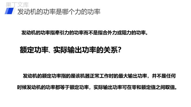 《机械能及其守恒定律（发动机启动问题）》人教版必修高一物理精选PPT课件.pptx