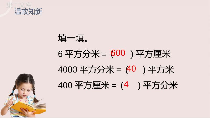 《利用面积单位间的进率解决问题》小学数学三年级下册PPT课件（第5.5课时）.pptx