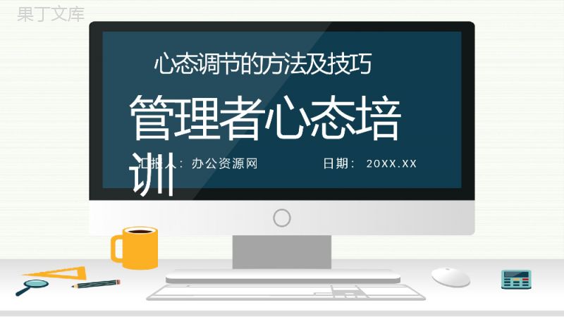 提高企业管理者心态与思维提升培训课程企业中高层员工培训课件PPT模板.pptx