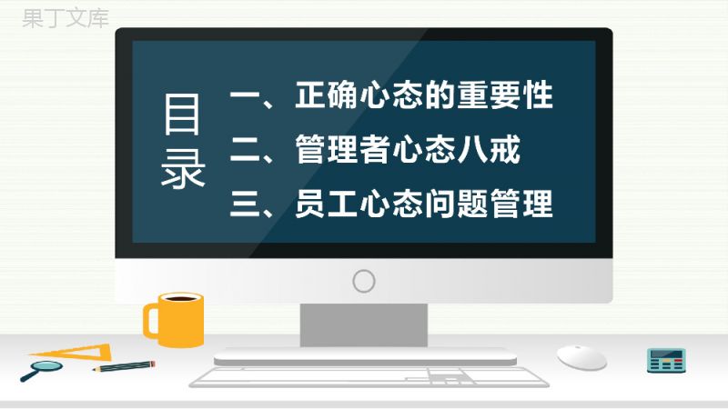 提高企业管理者心态与思维提升培训课程企业中高层员工培训课件PPT模板.pptx