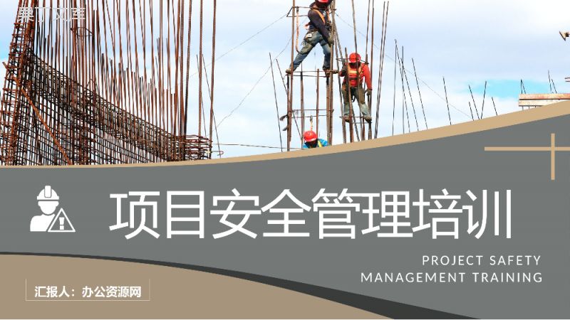 企业工程项目安全管理培训课件学习施工人员管理要求说明PPT模板.pptx