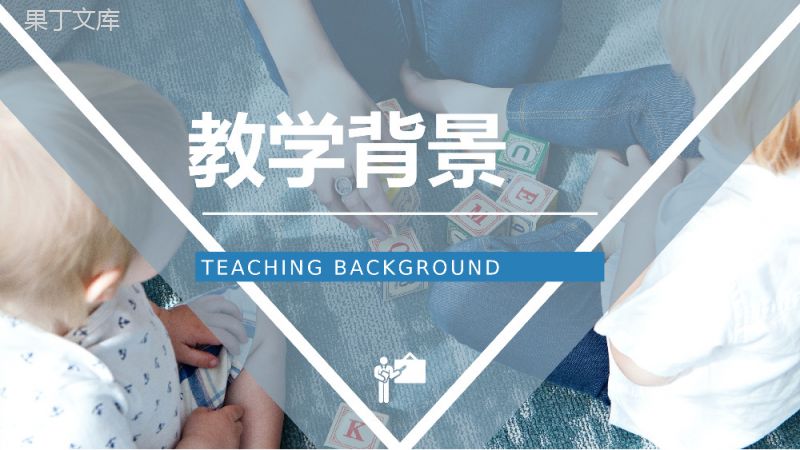 简约风格小学教师教案说课课件PPT模板.pptx