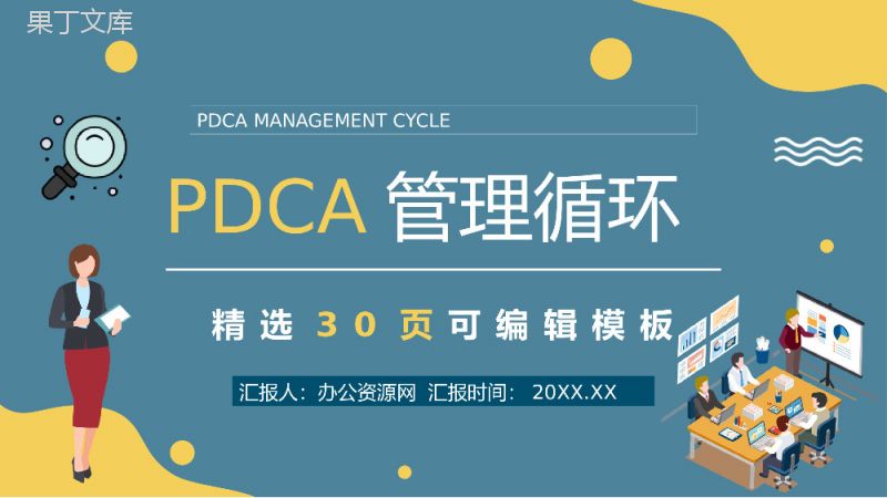 PDCA应用讲解课件全面质量管理工作汇报PPT模板.pptx