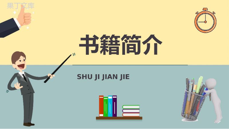 读书笔记史蒂芬柯维《高效能人士的七个习惯》内容简介企业管理培训课件PPT模板.pptx