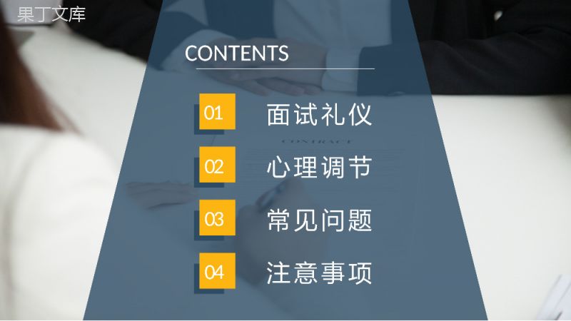 面试技巧培训课件个人求职过程沟通交流通用话术学习PPT模板.pptx