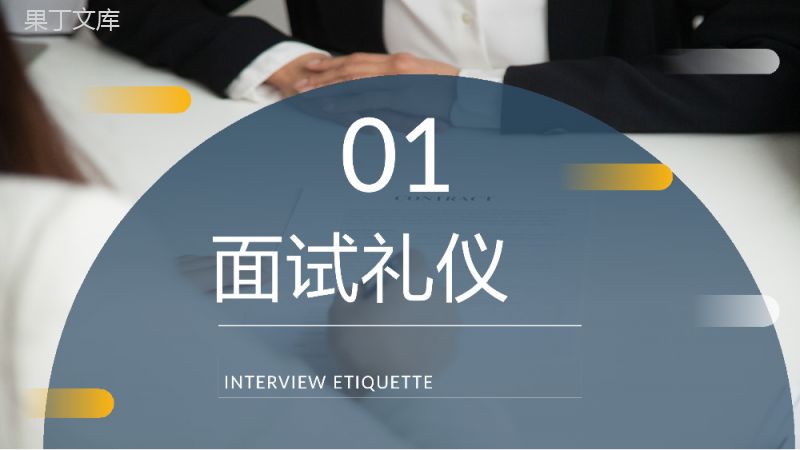 面试技巧培训课件个人求职过程沟通交流通用话术学习PPT模板.pptx