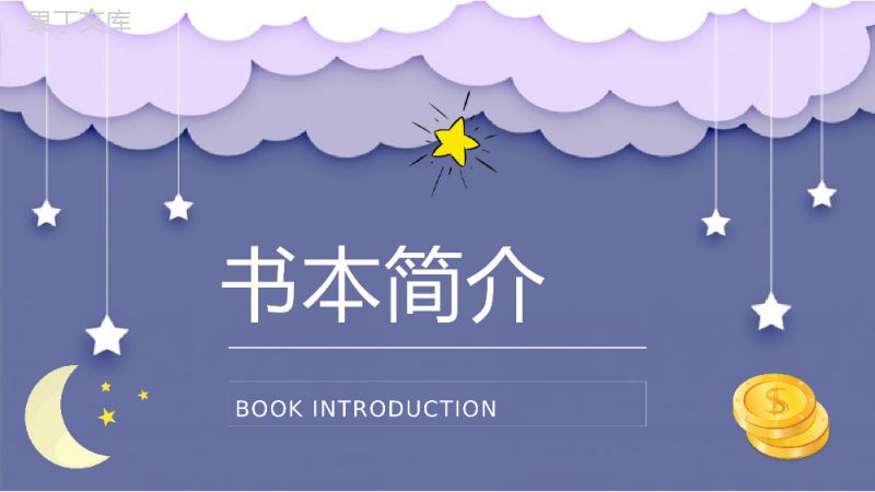 毛姆著名小说《月亮与六便士》课件学习经典文学作品逻辑梳理PPT模板.pptx