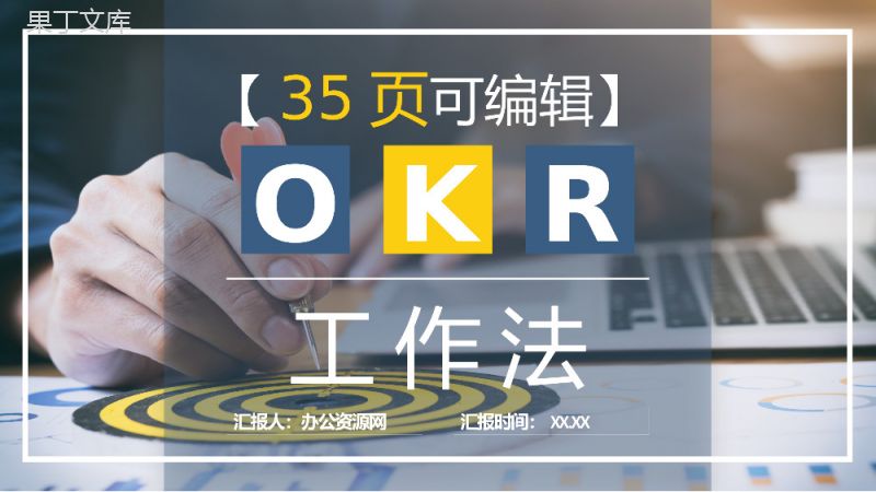 部门员工实现OKR目标管理计划总结工作法培训课件PPT模板.pptx