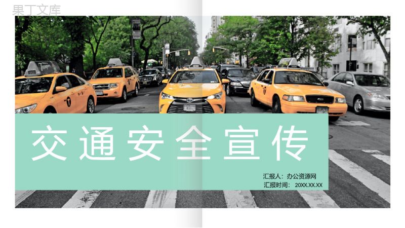 文明交通道路安全规则规范公益宣传教育课程课件PPT模板.pptx