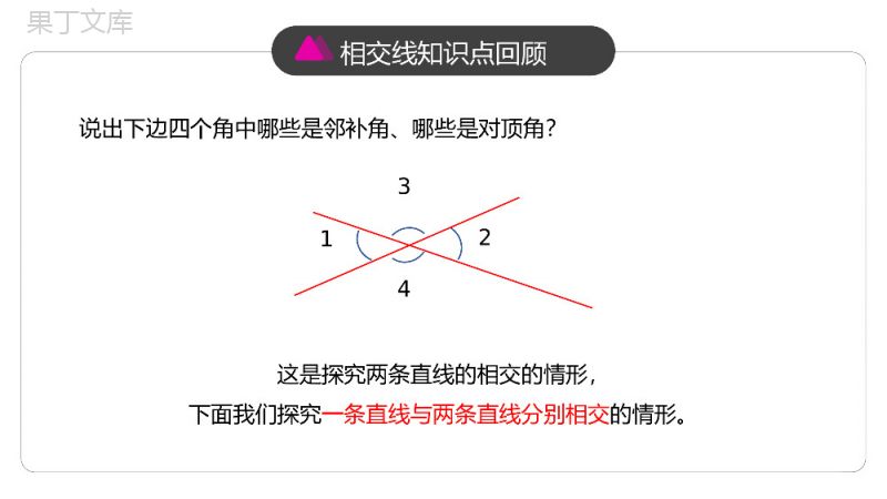 《同位角内错角同旁内角》初中数学七年级初一下册PPT课件.pptx