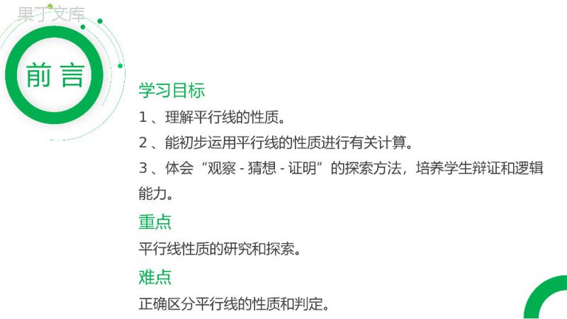 《平行线的性质》七年级初一下册PPT课件.pptx