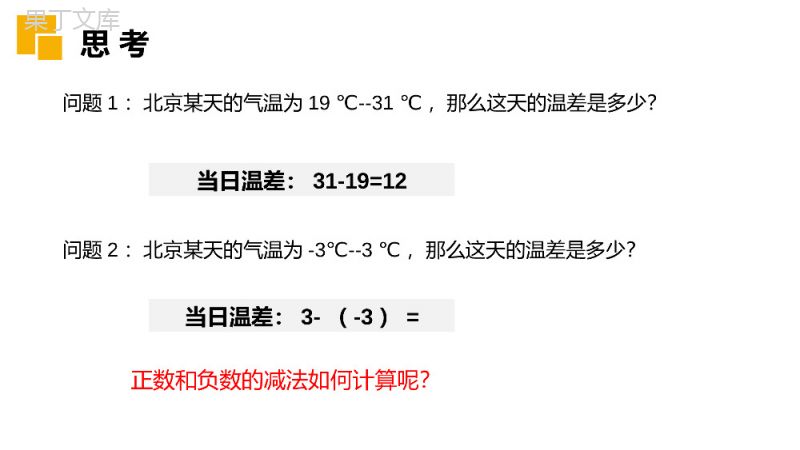 《有理数减法》七年级初一上册PPT课件（第1.3.2课时）.pptx