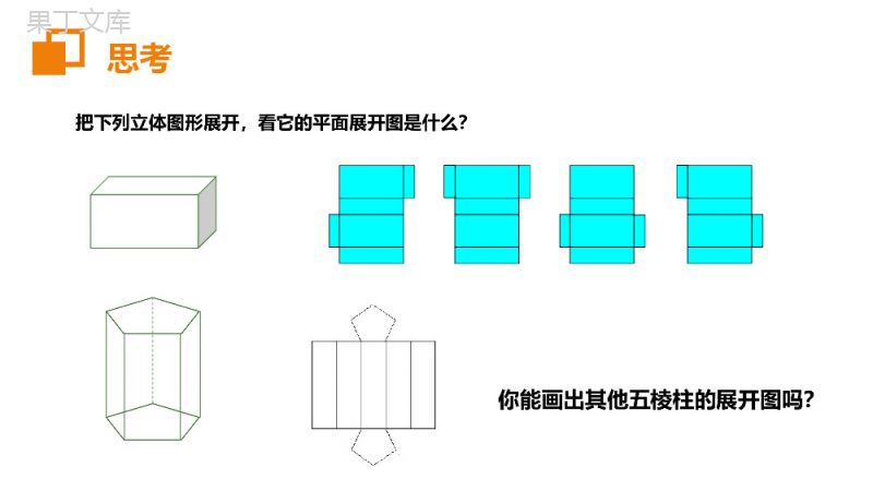 《立体图形展开图》七年级初一上册PPT课件（第4.1.1课时）.pptx