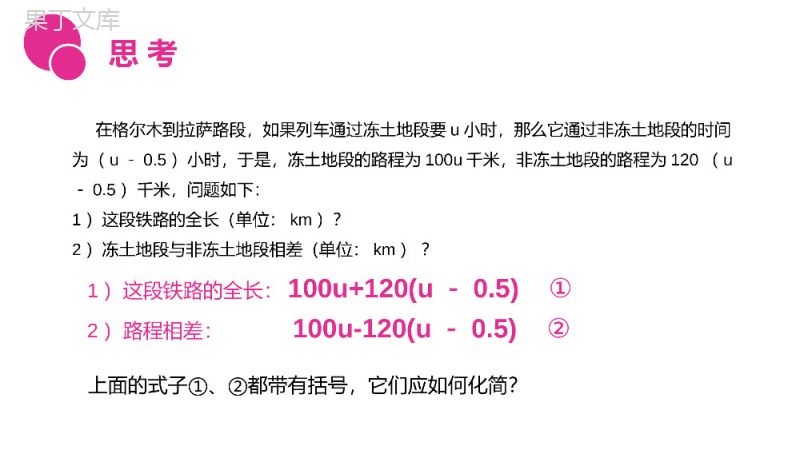 《整式的加减：去括号》七年级初一上册PPT课件（第2.2.2课时）.pptx