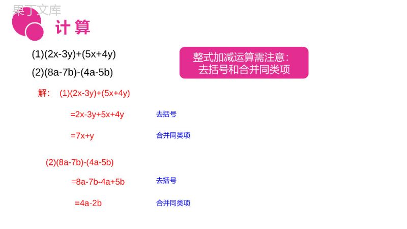 《整式加减运算》七年级初一上册PPT课件（第2.2.3课时）.pptx