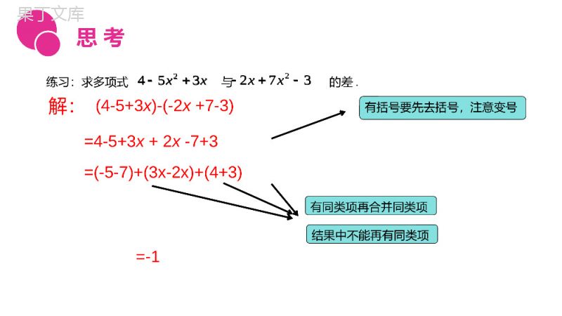 《整式加减运算》七年级初一上册PPT课件（第2.2.3课时）.pptx