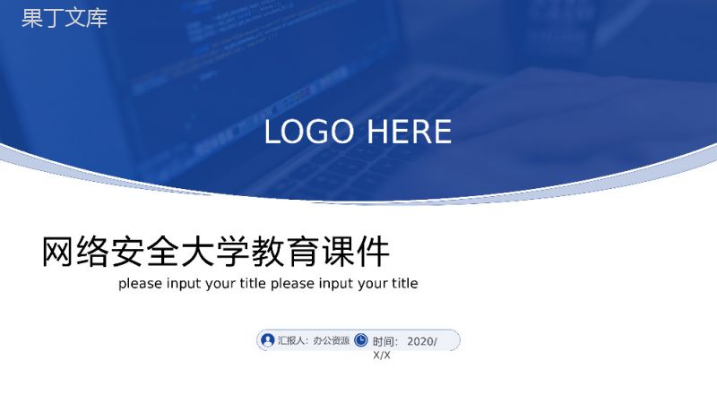 互联网网络安全大学教育课件PPT模板.pptx