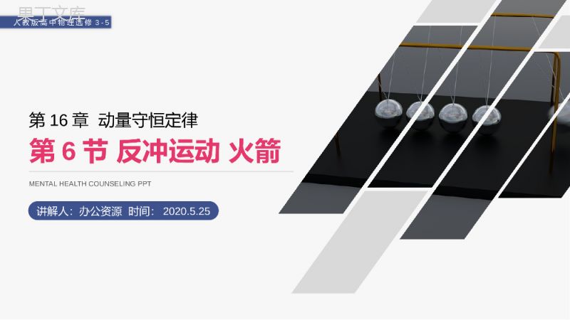 《动量守恒定律之反冲运动》人教版高二物理选修3-5PPT课件.pptx