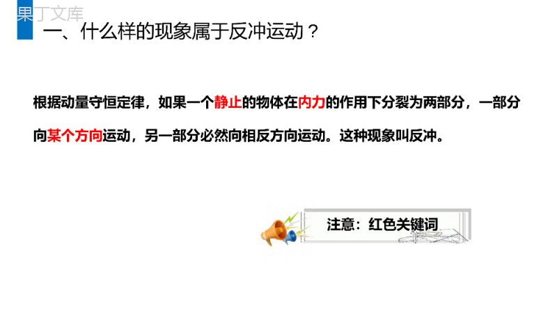 《动量守恒定律之反冲运动》人教版高二物理选修3-5PPT课件.pptx