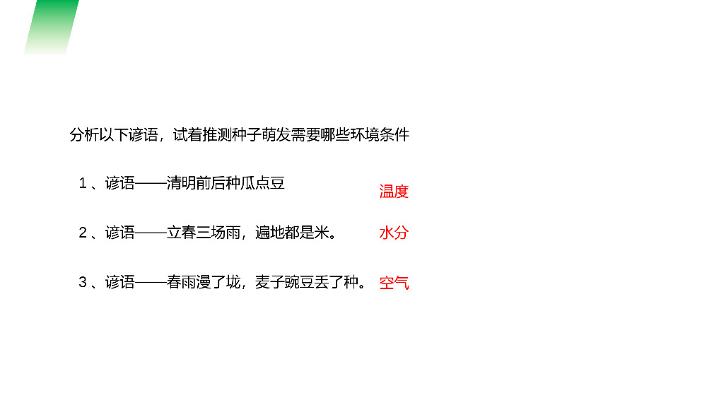 《种子的萌发》人教版七年级初一生物上册PPT课件.pptx