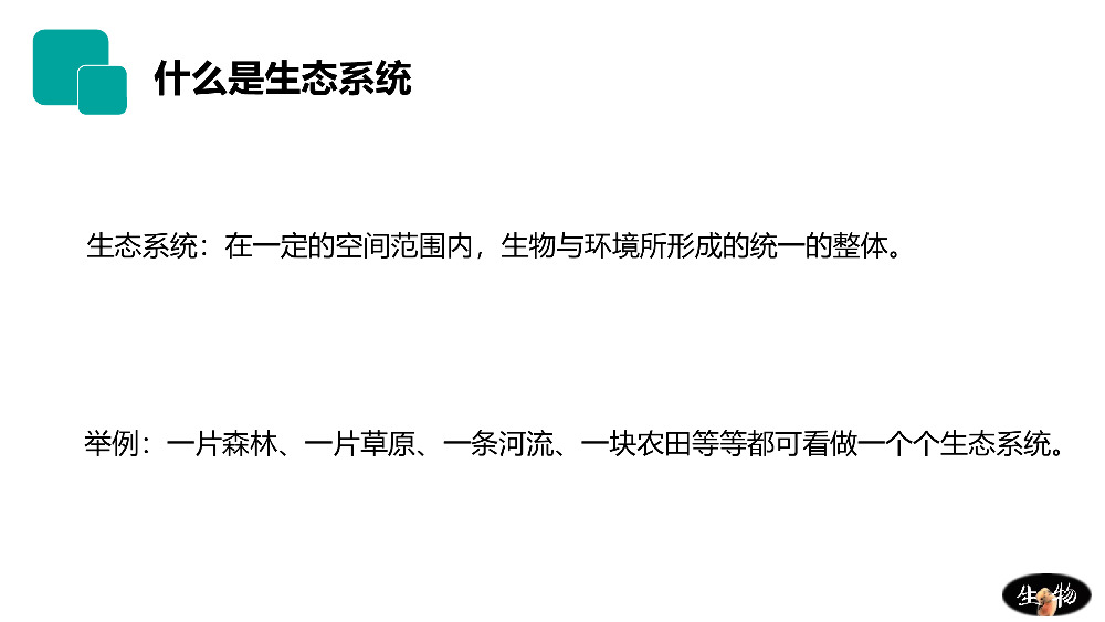 《生物与环境组成生态系统》人教版七年级初一生物上册PPT课件.pptx