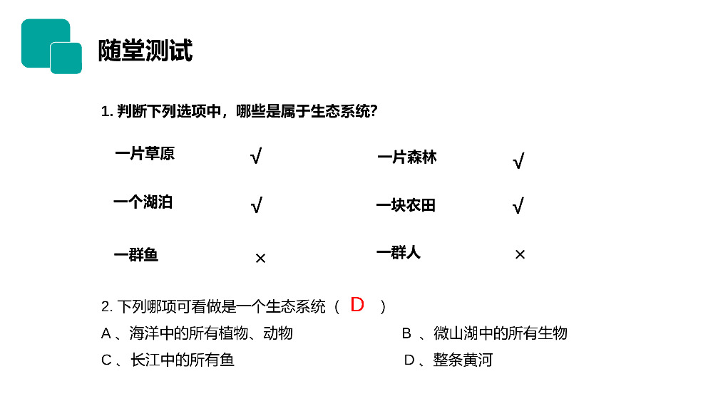 《生物与环境组成生态系统》人教版七年级初一生物上册PPT课件.pptx