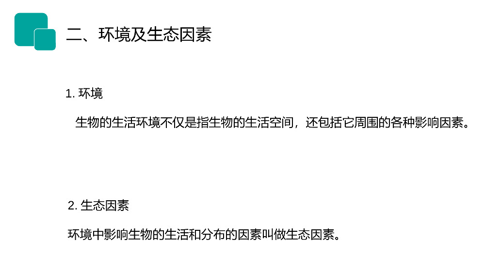 《生物与环境的关系》人教版七年级初一生物上册PPT课件.pptx