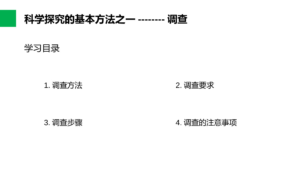 《调查周边环境中的生物》人教版七年级初一生物上册PPT课件.pptx