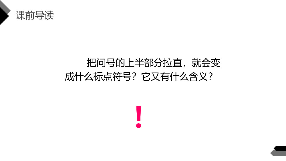 《真理诞生于一百个问号之后》人教版六年级语文下册精品PPT课件.pptx