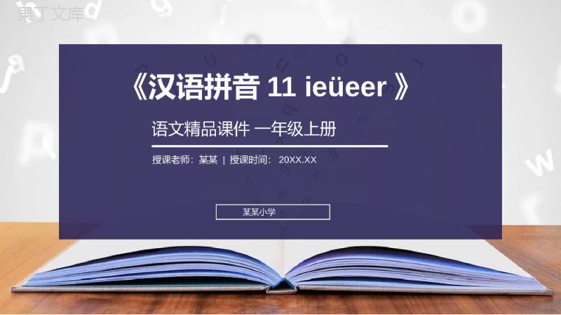 《汉语拼音11ieüeer》人教版一年级上册语文精品PPT课件.pptx