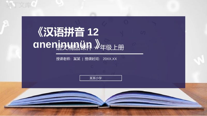 《汉语拼音12ɑneninunün》人教版一年级上册语文精品PPT课件.pptx
