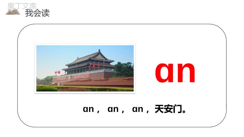 《汉语拼音12ɑneninunün》人教版一年级上册语文精品PPT课件.pptx