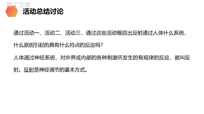 《神经调节的基本方式》人教版生物七年级初一下册PPT课件.pptx