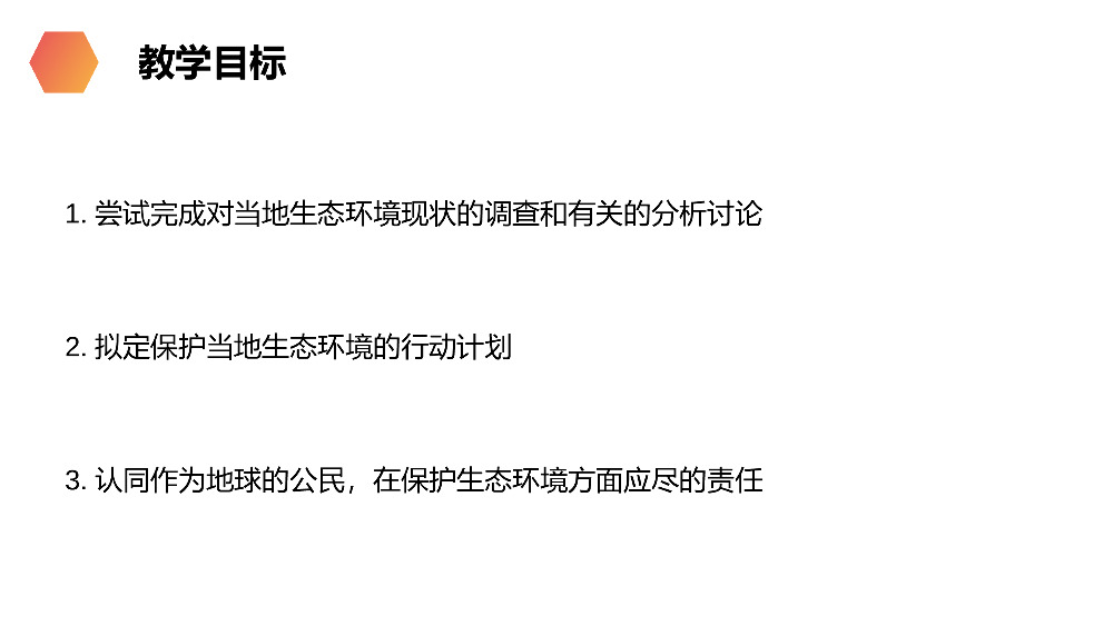 《拟定保护生态环境的计划》人教版生物七年级初一下册PPT课件.pptx