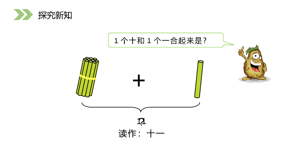 《11-20各数的认识》人教版小学数学一年级上册PPT课件（第6.1课时）.pptx