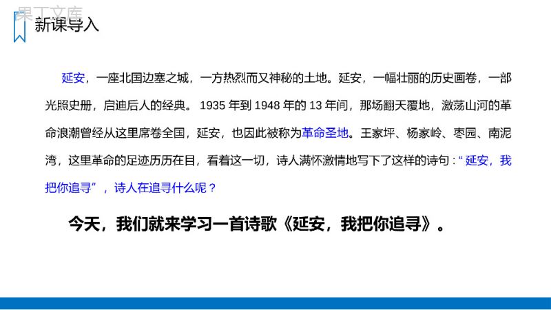 《延安，我把你追寻》人教版四年级上册语文PPT课件.pptx