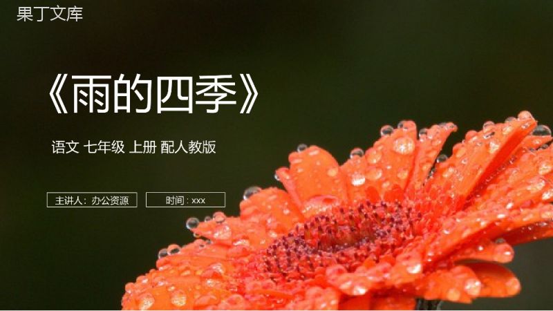 《雨的四季》人教版七年级上册语文PPT课件.pptx