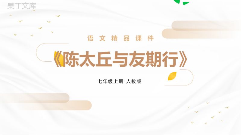 《陈太丘与友期行》人教版七年级上册语文精品PPT课件.pptx