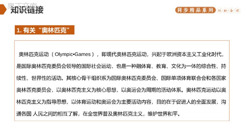 《庆祝奥林匹克运动复兴25周年》人教版八年级下册语文PPT课件.pptx