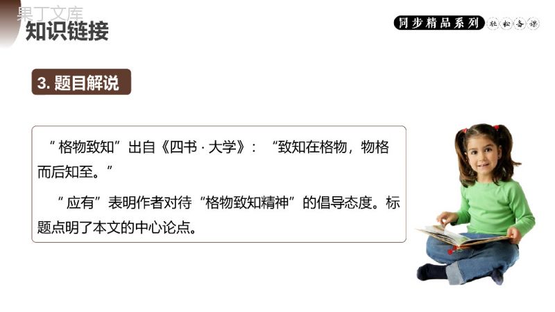 《应有格物致知精神》人教版八年级下册语文PPT课件.pptx