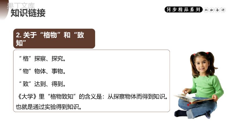 《应有格物致知精神》人教版八年级下册语文PPT课件.pptx